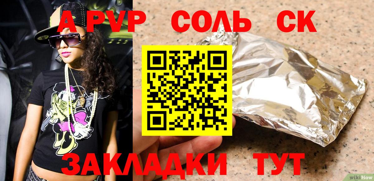 A-PVP Соль Энгельс