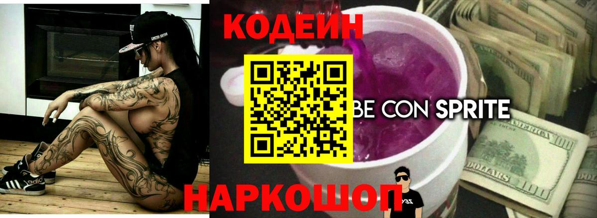 Codein Purple Drank Энгельс